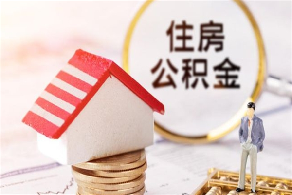 桐乡辞职了住房公积金怎么领取（辞职了住房公积金怎么取出来）