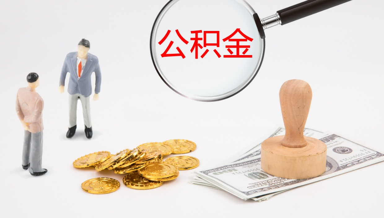 桐乡在职人员如何取公积金（在职的怎么取公积金）